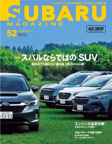 SUBARU MAGAZINE（スバルマガジン） Vol.52 (発売日2024年06月10日) | 雑誌/電子書籍/定期購読の予約はFujisan