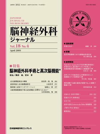 脳神経外科ジャーナル 18巻4号 (発売日2009年03月20日) 表紙