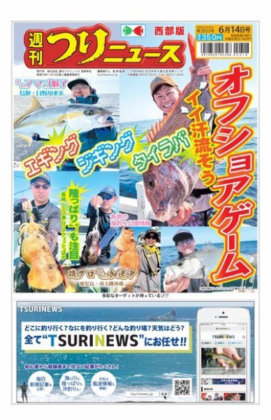 週刊つりニュース　西部版 2024年06月10日発売号 表紙