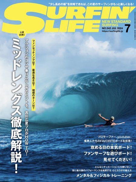 サーフィンライフ No.542 (発売日2024年06月10日) 表紙