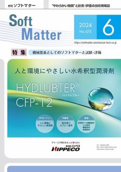 月刊ソフトマター 2024年6月号 (発売日2024年06月12日) 表紙