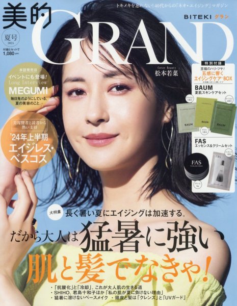美的GRAND（グラン） 2024年7月号 (発売日2024年06月12日) | 雑誌/定期