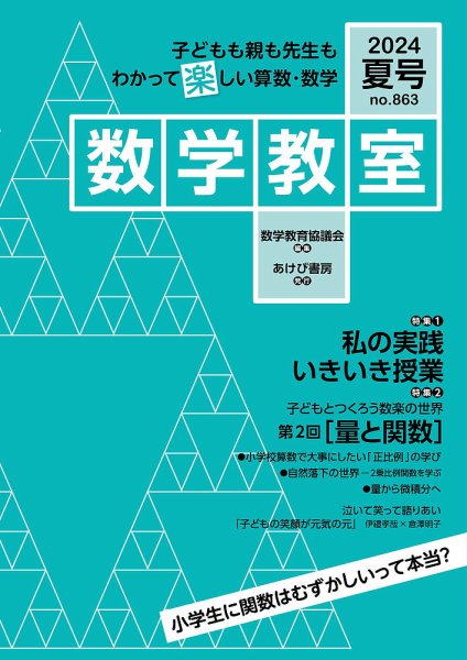 数学教室 2024年夏号 (発売日2024年06月07日) 表紙