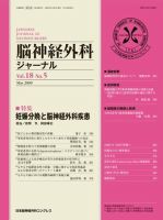 脳神経外科ジャーナル 18巻5号 表紙