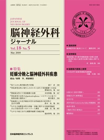 脳神経外科ジャーナル 18巻5号 (発売日2009年04月20日) 表紙