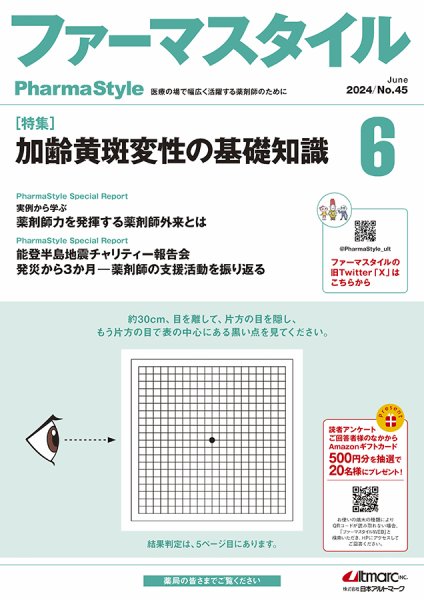 ファーマスタイル No.45 (発売日2024年06月10日) 表紙