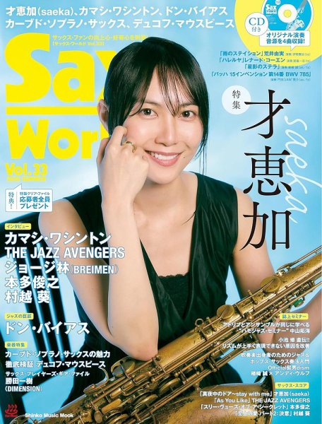 サックス・ワールド Vol.33 (発売日2024年06月13日) 表紙