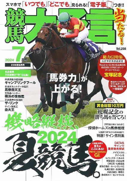 競馬大予言 2024年7月号 (発売日2024年06月13日) 表紙