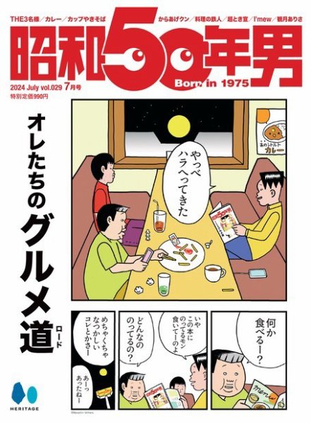 昭和50年男 No.29 (発売日2024年06月11日) 表紙
