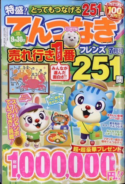 とってもつなげる てんつなぎフレンズ 2024年7月号 (発売日2024年06月07日) 表紙