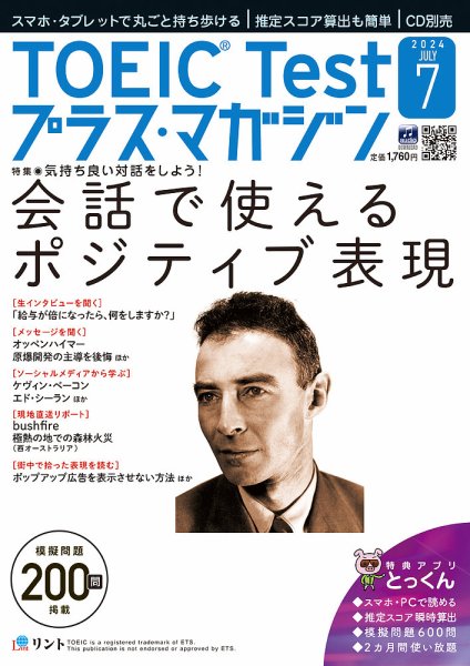 TOEIC Test プラス・マガジン（CD付き） 2024年７月号 (発売日2024年06月06日) 表紙