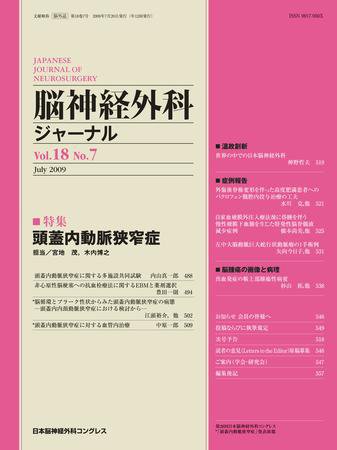 脳神経外科ジャーナル 18巻7号 (発売日2009年06月20日) 表紙
