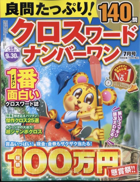 良問たっぷり！クロスワードナンバーワン 2024年7月号 (発売日2024年06月07日) 表紙