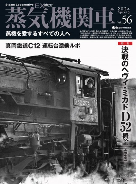 蒸気機関車EX 2024年03月20日発売号 表紙