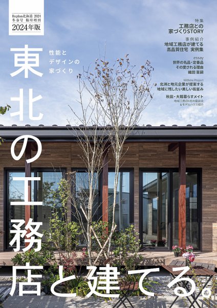 東北の工務店と建てる。 2024年版 (発売日2023年12月18日) 表紙
