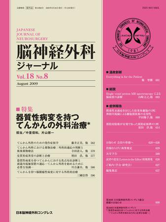 脳神経外科ジャーナル 18巻8号 (発売日2009年07月20日) 表紙