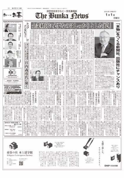 The Bunka News 2024年01月01日発売号 表紙