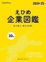 えひめ企業図鑑 2024-25 表紙