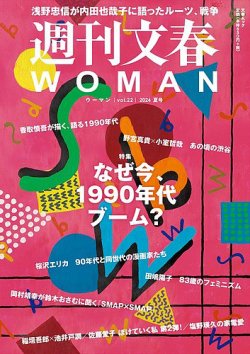 週刊文春WOMAN（ウーマン） 週刊文春WOMAN vol.22  24年夏号 (発売日2024年06月20日) 表紙