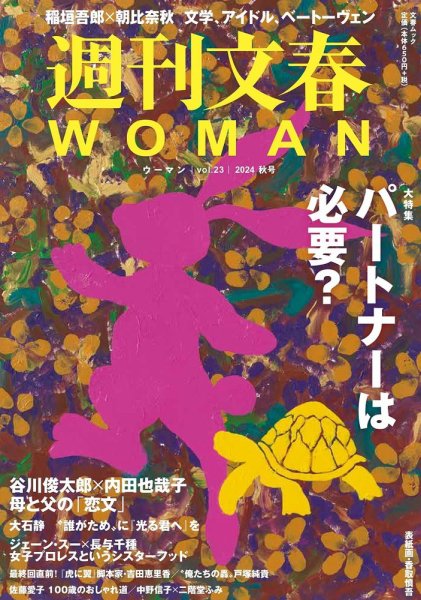 週刊文春WOMAN（ウーマン） 週刊文春WOMAN vol.23 24年秋号 (発売日2024年09月21日) 表紙