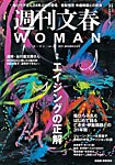 週刊文春WOMAN（ウーマン） Vol.24　6周年記念号の表紙