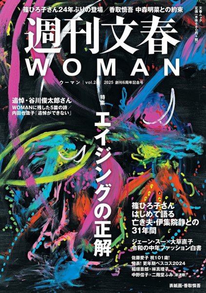 週刊文春WOMAN（ウーマン） Vol.24　6周年記念号 (発売日2024年12月23日) 表紙