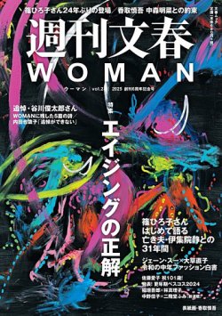 週刊文春WOMAN（ウーマン）｜定期購読で送料無料