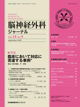 脳神経外科ジャーナル 18巻9号 (発売日2009年08月20日) 表紙