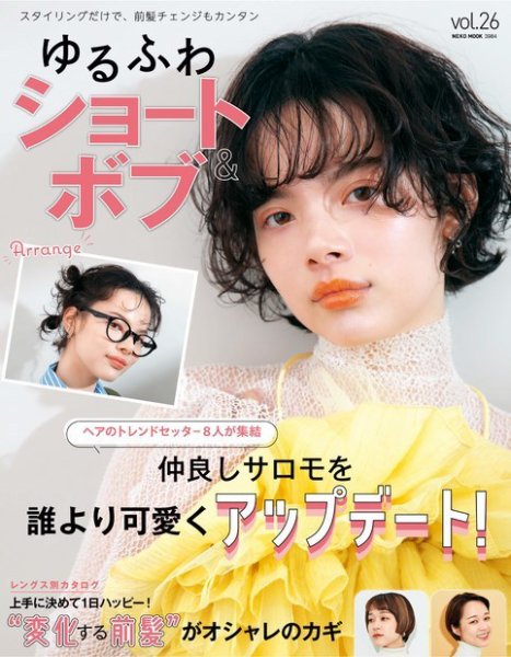NEKO MOOK ヘアカタログシリーズ ゆるふわショート＆ボブ vol.26 (発売