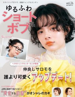 NEKO MOOK ヘアカタログシリーズ ゆるふわショート＆ボブ vol.26 (発売日2024年05月16日) 表紙