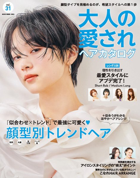 NEKO MOOK ヘアカタログシリーズ 大人の愛されヘアカタログ vol.31