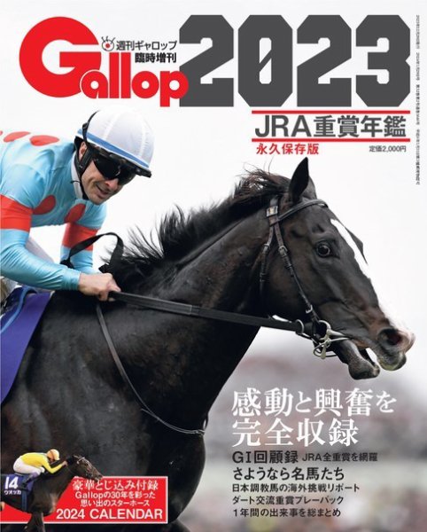 週刊Gallop（ギャロップ）　臨時増刊　JRA重賞年鑑 Gallop 2023版 (発売日2023年12月29日) 表紙