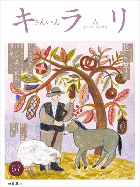 さんいんキラリ 2024秋号No57 (発売日2024年09月20日) 表紙