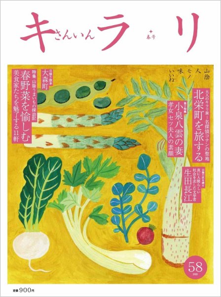 さんいんキラリ 2025春号No58 (発売日2025年03月20日) | 雑誌/定期購読