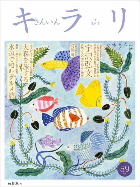 さんいんキラリ 2025夏秋号No59 (発売日2025年08月22日) 表紙