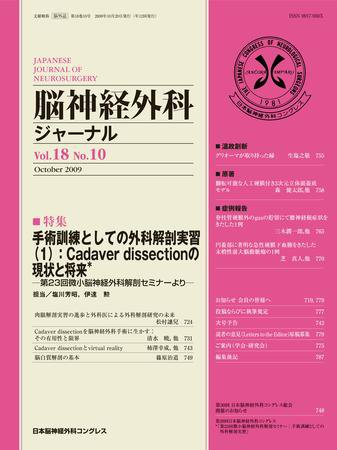 脳神経外科ジャーナル 18巻10号 (発売日2009年09月20日) 表紙