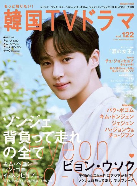 もっと知りたい！韓国TVドラマ Vol.122 (発売日2024年08月20日) | 雑誌