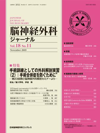 脳神経外科ジャーナル 18巻11号 (発売日2009年10月20日) 表紙