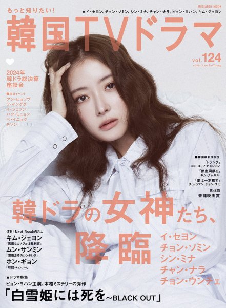 もっと知りたい！韓国TVドラマ Vol.124 (発売日2024年12月20日) 表紙