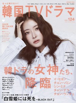 もっと知りたい！韓国TVドラマ Vol.124 (発売日2024年12月20日) 表紙
