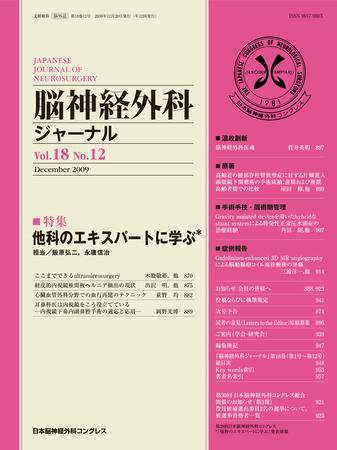 脳神経外科ジャーナル 18巻12号 (発売日2009年11月20日) 表紙