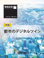 情報処理特別号 2024年1月号別刷「《特集》都市のデジタルツイン」 (発売日2023年12月15日) 表紙