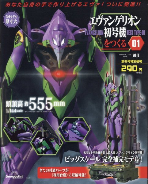 週刊 エヴァンゲリオン2号機をつくる（旧：週刊 エヴァンゲリオン初号機をつくる） 創刊号 (発売日2024年01月04日) 表紙