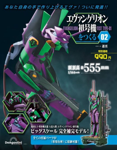 週刊 エヴァンゲリオン2号機をつくる（旧：週刊 エヴァンゲリオン初号機をつくる） 第2号 (発売日2024年01月16日) 表紙
