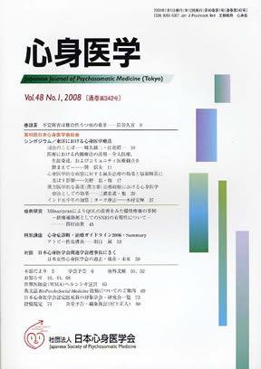 心身医学 48巻1号 (発売日2007年12月28日) 表紙