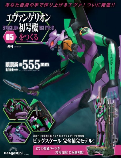 週刊 エヴァンゲリオン2号機をつくる（旧：週刊 エヴァンゲリオン初号機をつくる） 第5号 (発売日2024年02月06日) 表紙