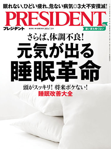 PRESIDENT(プレジデント) 2024年7/5号 (発売日2024年06月14日) | 雑誌