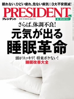 PRESIDENT(プレジデント)の最新号【2024年7/5号 (発売日2024年06月14日 