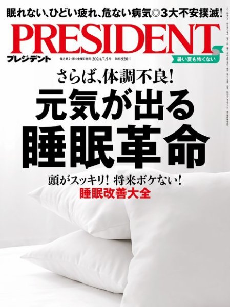 PRESIDENT(プレジデント) 2024年7/5号 (発売日2024年06月14日) 表紙