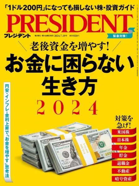 PRESIDENT(プレジデント) 2024年7/19号 (発売日2024年06月28日) | 雑誌